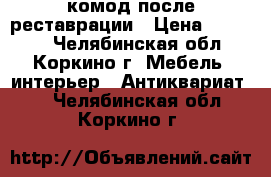  комод после реставрации › Цена ­ 12 000 - Челябинская обл., Коркино г. Мебель, интерьер » Антиквариат   . Челябинская обл.,Коркино г.